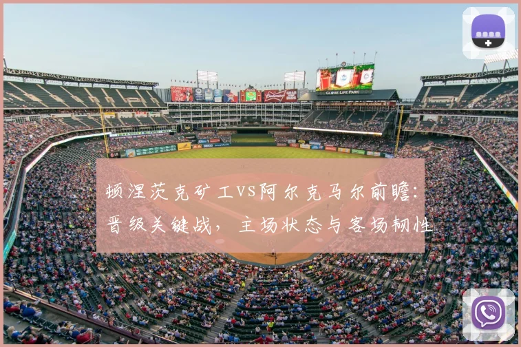 顿涅茨克矿工vs阿尔克马尔前瞻：晋级关键战，主场状态与客场韧性成焦点